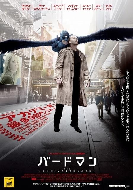 アカデミー賞4冠！ 本編への期待が高まる「バードマン」日本版ポスター公開