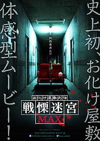 映画館がお化け屋敷に… 「お化け屋敷列伝 戦慄迷宮MAX」ポスター画像「お化け屋敷列伝 戦慄迷宮MAX」