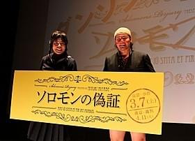 登壇したバンビーノの2人「ソロモンの偽証 前篇・事件」