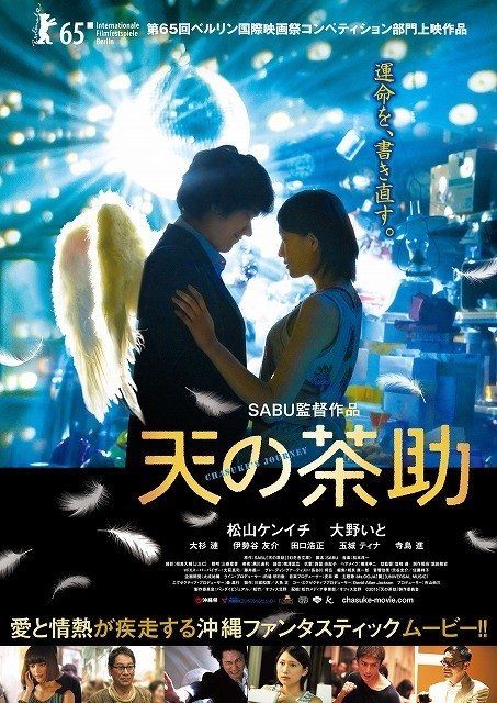 松山ケンイチ×SABU監督作「天の茶助」、Ms.OOJAの楽曲にのせた予告公開！