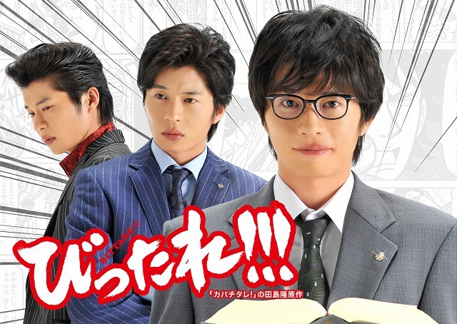 田中圭主演ドラマ「びったれ!!!」最終回を待たずして映画化＆秋公開決定！