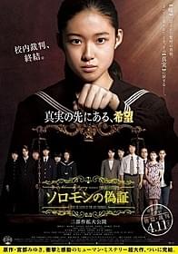 主人公・藤野涼子の眼差しが印象的な 「ソロモンの偽証 後篇・裁判」ポスター「真実(1960)」