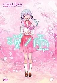 女子高生の初音ミクらの学園生活を描く「桜ノ雨」