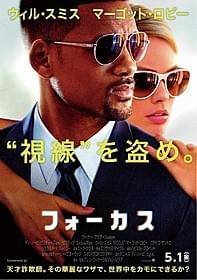 人間行動学や色の心理学に もとづくトリックが満載の「フォーカス」「フォーカス」
