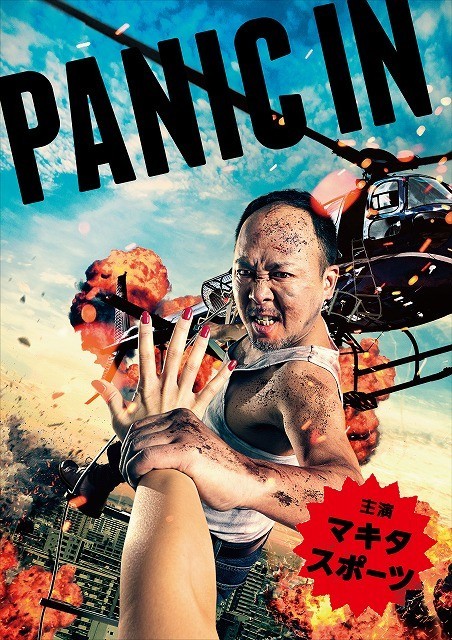 BSスカパー！オリジナル連ドラ第2弾「PANIC IN」