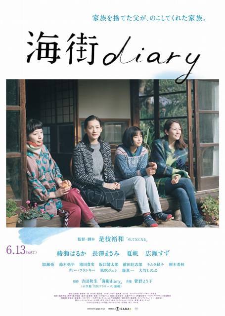 是枝裕和監督作「海街diary」心の琴線に触れる珠玉の予告が完成！