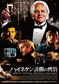 「ハイネケン誘拐の代償」ポスター「ハイネケン誘拐の代償」