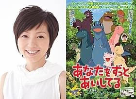 声優を務める渡辺満里奈「あなたをずっとあいしてる」