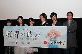 和やかな舞台挨拶にファンは大喝さい「劇場版 境界の彼方 I'LL BE HERE 過去篇」