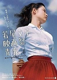 「若尾文子映画祭 青春」メインビジュアル「青空娘」