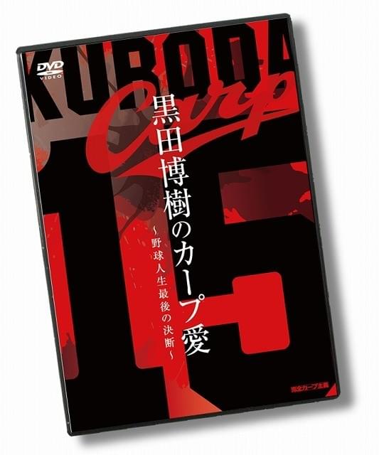 広島カープ・黒田博樹、初のDVD発売！男気あふれる“最後の決断”に迫る