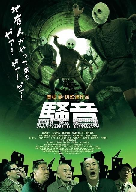 関根勤監督作「騒音」地底人のビジュアル公開！ 冴えないオヤジたちが戦う予告編が公開