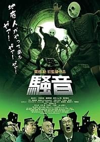 「騒音」ポスター画像「騒音」