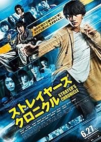 「ストレイヤーズ・クロニクル」ポスター「ストレイヤーズ・クロニクル」