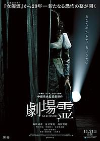 11月21日に公開が決まった「劇場霊」「劇場霊」