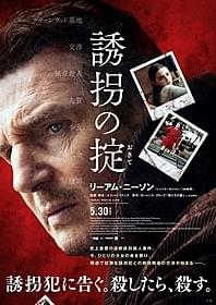 「誘拐の掟」新ポスター画像「誘拐の掟」