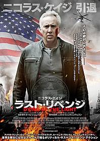 ニコラス・ケイジ主演の「ラスト・リベンジ」「ラスト・リベンジ」