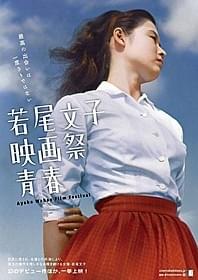 「若尾文子映画祭 青春」メインビジュアル「青空娘」