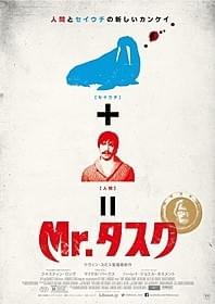 人間とセイウチが禁断の融合「Mr.タスク」