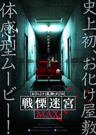 お化け屋敷と映画、怖いのはどちらか?「お化け屋敷列伝 戦慄迷宮MAX」