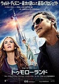 「トゥモローランド」日本版劇場ポスタービジュアル「トゥモローランド」