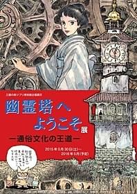 新展示「幽霊塔へようこそ展 通俗文化の王道」「幽霊塔」