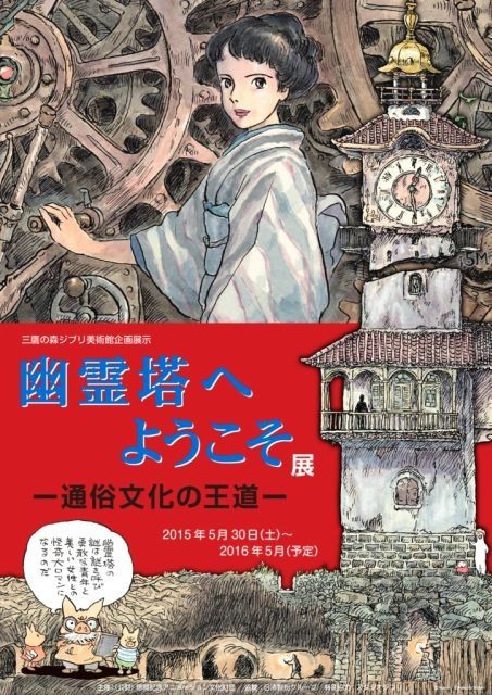 宮崎駿が紐解く江戸川乱歩の世界 新企画「幽霊塔へようこそ展」5月から開催