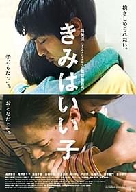 「きみはいい子」本ポスタービジュアル「きみはいい子」