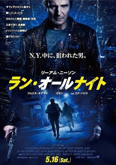 L・ニーソンが窮地に陥る「ラン・オールナイト」日本オリジナル予告編＆ポスター公開