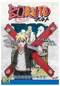 ナルトの息子が主人公の劇場版 「BORUTO NARUTO THE MOVIE」「BORUTO NARUTO THE MOVIE」
