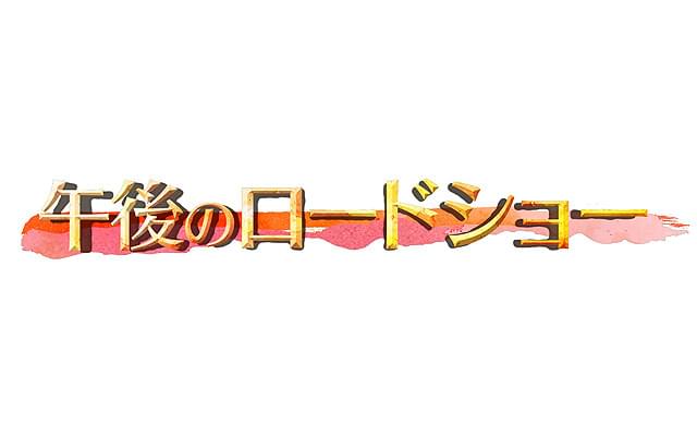 テレビ東京「午後のロードショー」20年目に突入 金曜版も放送スタート