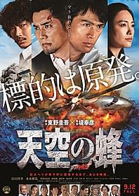 原発テロ事件を豪華キャストで描く「天空の蜂」「天空の蜂」