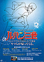 TOHOシネマズ新宿で開催される 「ルパン三世」キャラクター上映企画