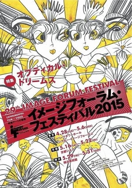 GWの映像アートの祭典「イメージフォーラム･フェスティバル2015」全国5都市で開催