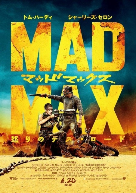 ハリウッド大作では異例の“キャッチコピー”なし「マッドマックス」最新作ポスター公開！