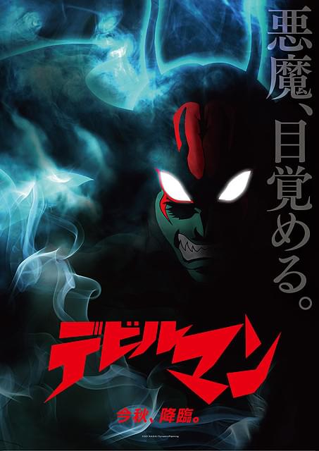 永井豪原作「デビルマン」新作アニメが製作決定 今秋劇場上映