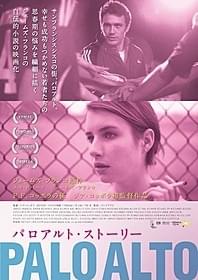 「パロアルト・ストーリー」ポスター「パロアルト・ストーリー」