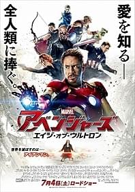 愛を知る全人類に捧ぐ 「アベンジャーズ エイジ・オブ・ウルトロン」「アベンジャーズ」