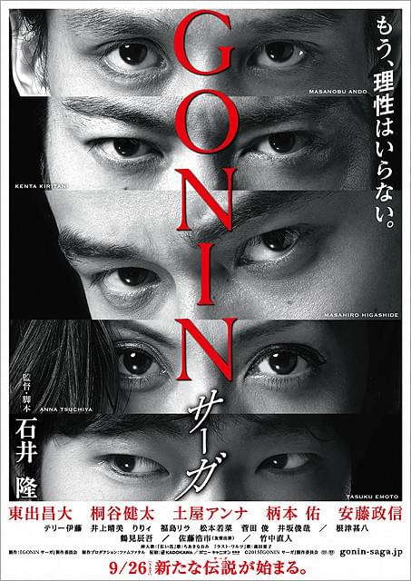 東出昌大らの鋭い眼光をとらえた「GONIN サーガ」ティザーポスター完成