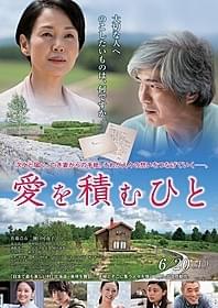 佐藤浩市と樋口可南子が夫婦役で共演「愛を積むひと」