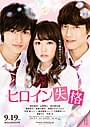 主人公の妄想を絵にした 「ヒロイン失格」ポスタービジュアル