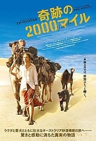 「奇跡の2000マイル」ポスター「奇跡の2000マイル」