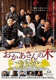 「おかあさんの木」ポスター画像「おかあさんの木」