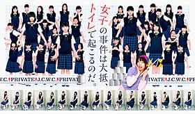 中学校の女子トイレだけが舞台の意欲作「凶悪」