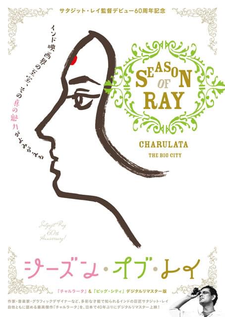 インド映画界の至宝 サタジット・レイ監督デビュー60周年特集上映が9月開催！