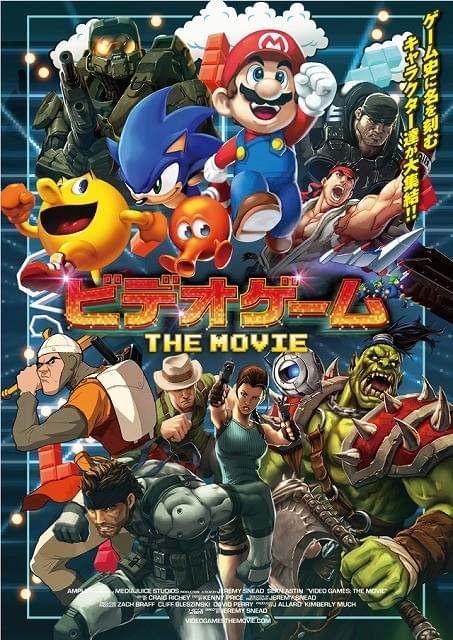 ゲーム界に迫る「ビデオゲーム THE MOVIE」有名キャラ勢ぞろいのポスター公開