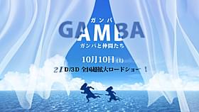 24年ぶりにスクリーンに復活!「GAMBA ガンバと仲間たち」