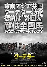 クーデターに巻き込まれた一家の逃走劇を描く「クーデター」