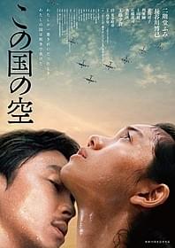 「この国の空」ポスター画像「この国の空」