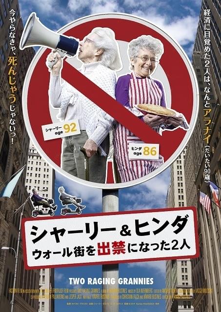 92歳と86歳のおばあちゃんが経済を学ぶ！「シャーリー＆ヒンダ ウォール街を出禁になった2人」予告